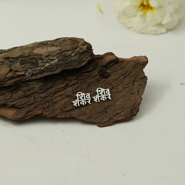 My Guru Ji silver finish brass stud earrings featuring the sacred Shiv Shankar name inscription on rustic bark